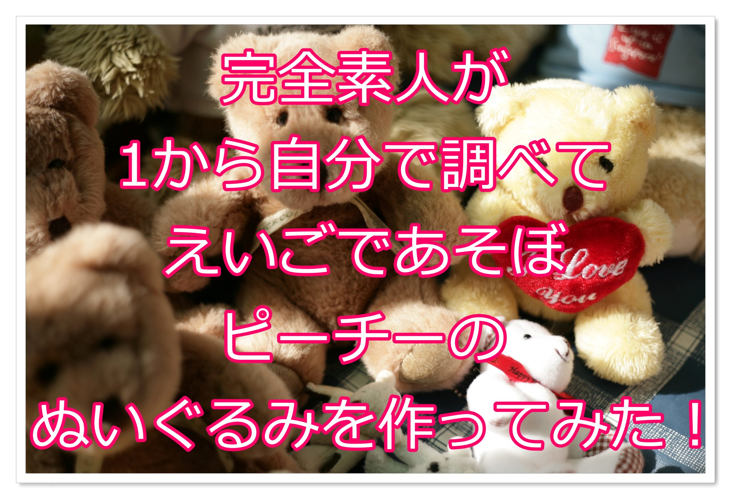 衣 えいごであそぼ ピーチー フェルト生地を使ってぬいぐるみを作ろう 初心者パパが作ってみた 新米パパの子育てブログ